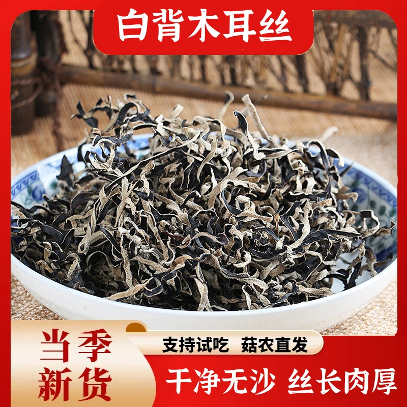 【试吃一包】正宗白背毛木耳丝天然生长家用凉拌菜农家菜