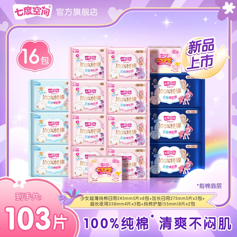 【新华网推荐】七度空间少女100%纯棉小马宝莉联名卫生巾16包103片S