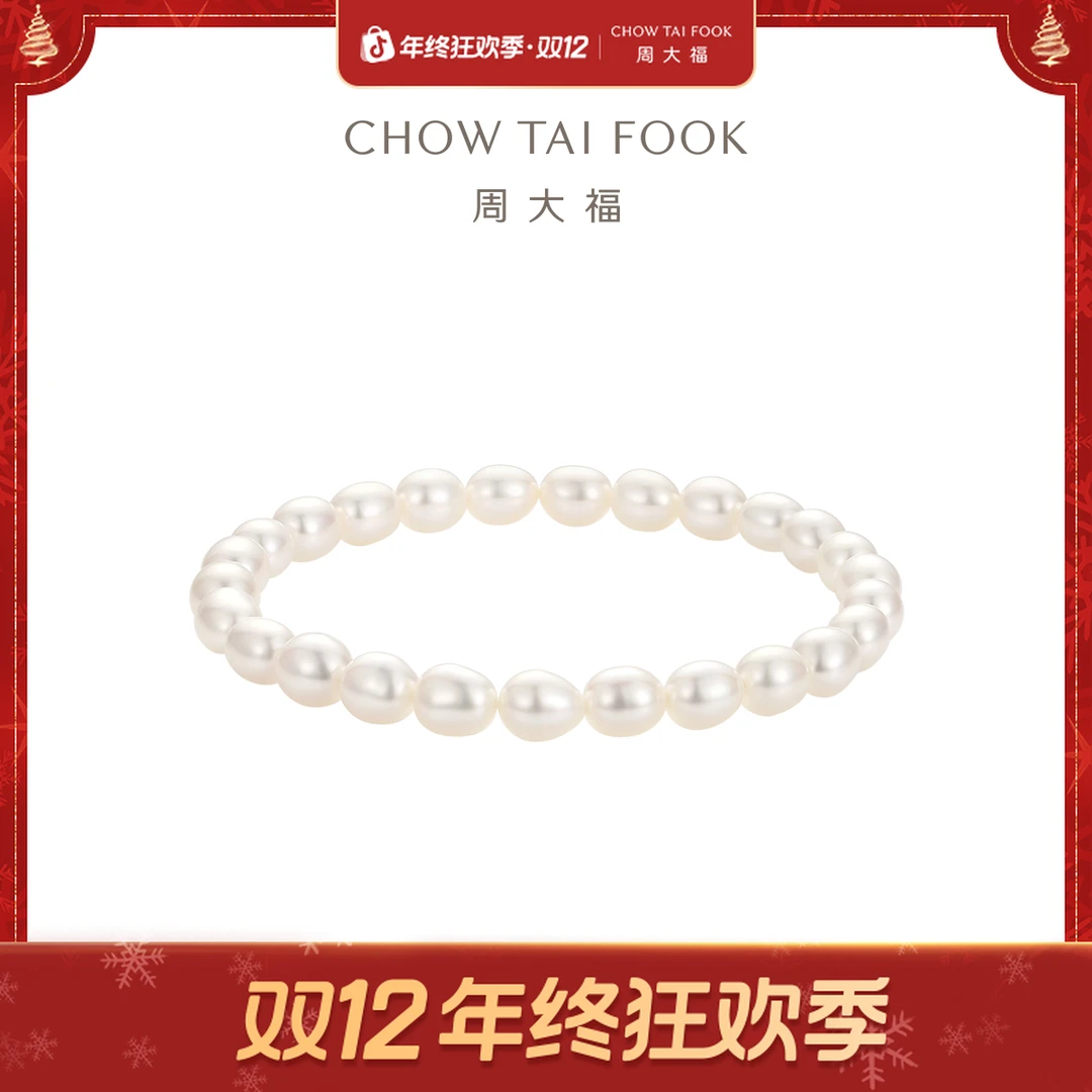 年终狂欢季|周大福优雅淡水珍珠手链手串@T82717