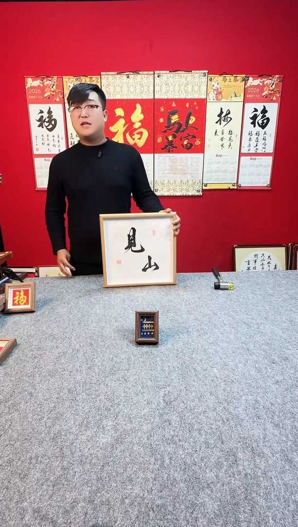精品书法作品文创摆台-《无》