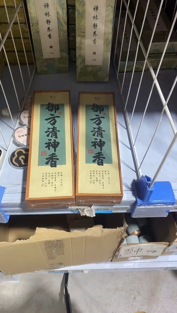 香篆1 抖音静娴-御方清神80克*2+莲花三宝