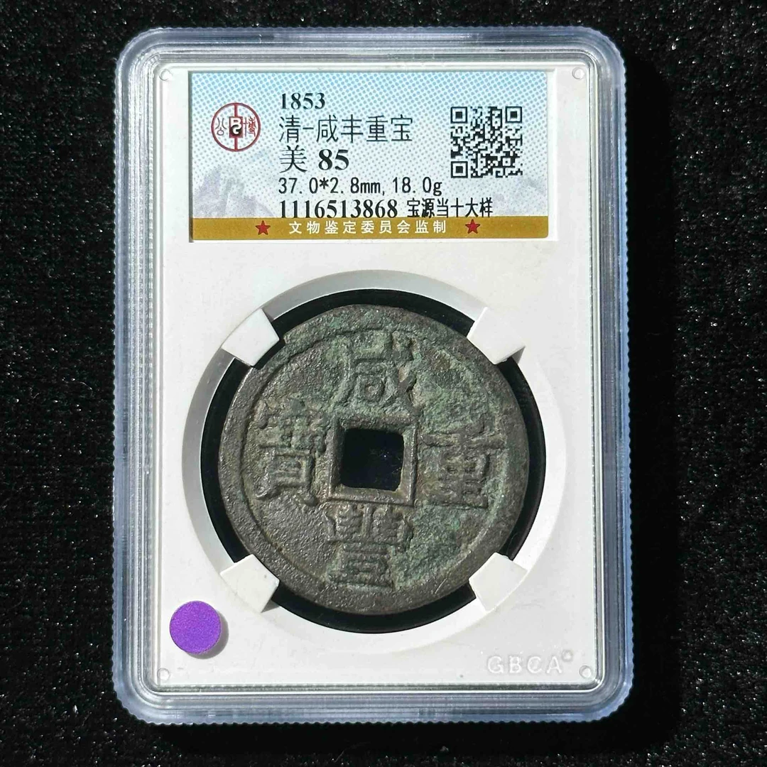F32 清代 咸丰重宝 宝源当十大样公博评级85分 1116513868