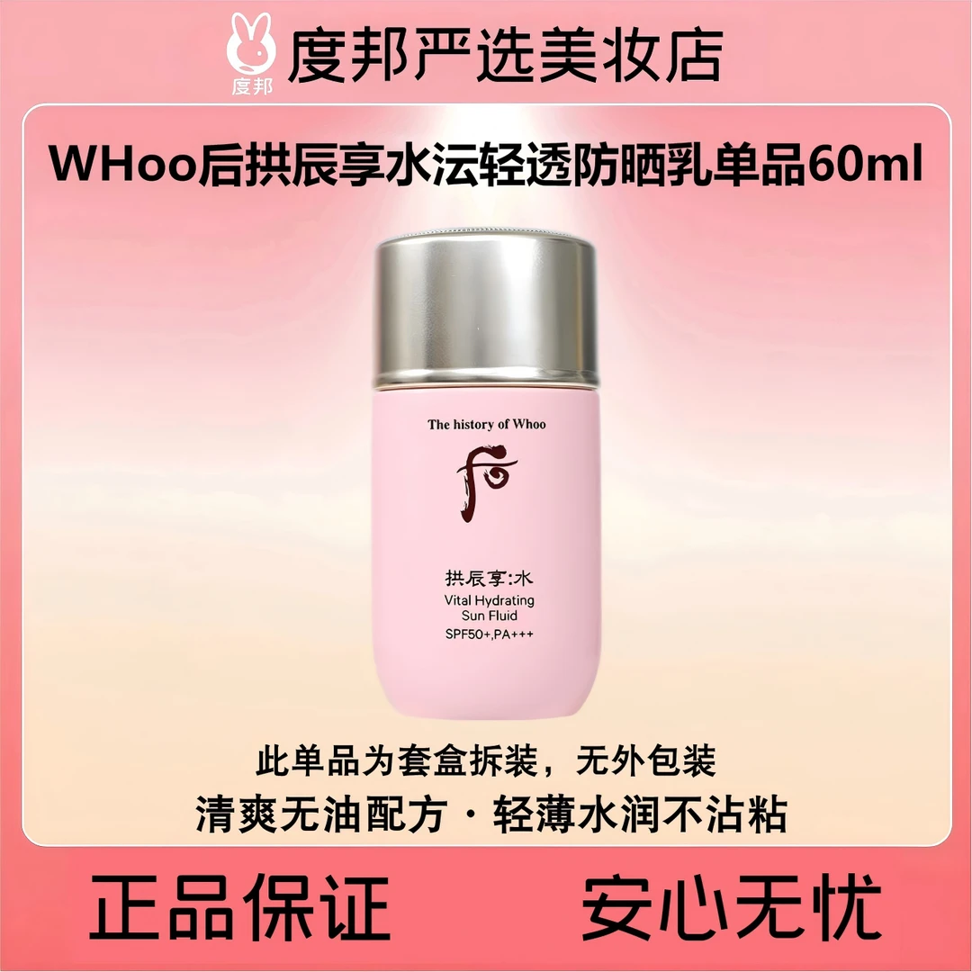 Whoo后拱辰享水沄轻透防晒乳单品60ml（水妍防晒霜无盒）