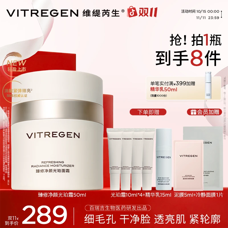 【双十一特惠】VITREGEN维缇芮生臻修净颜光珀面霜50ml祛痘控油紧致