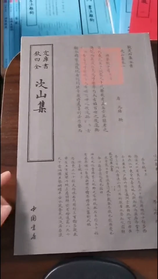 瑕疵四库次山集