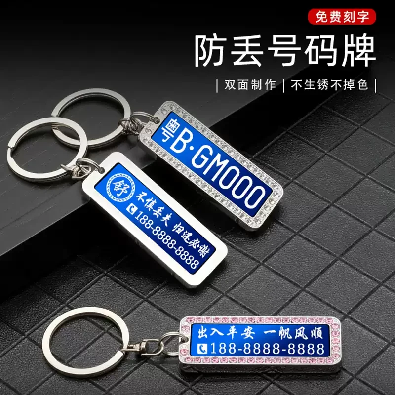 防丢钥匙扣激光雕刻刻字车牌号码牌新能源订制汽车遥控套挂件用品