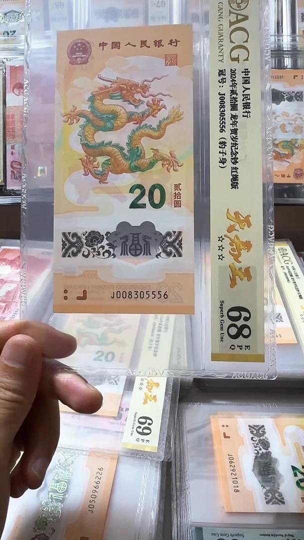 塑料龙钞 单张 天马王 豹子身 68分 号码如图