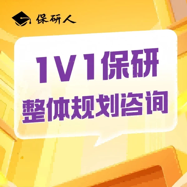 保研全流程一对一指导规划服务