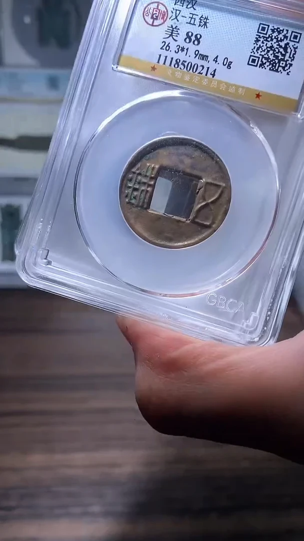 【闪购商品】铜历代 汉五铢一枚