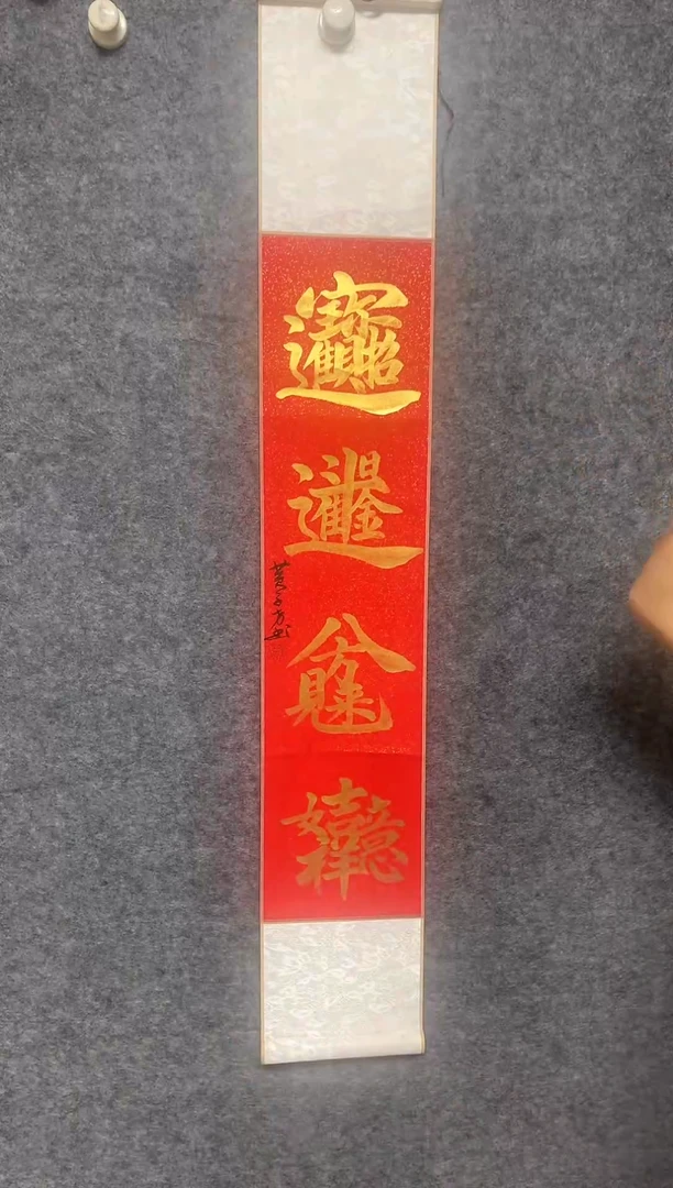 竖款招财进宝尺寸110*17
