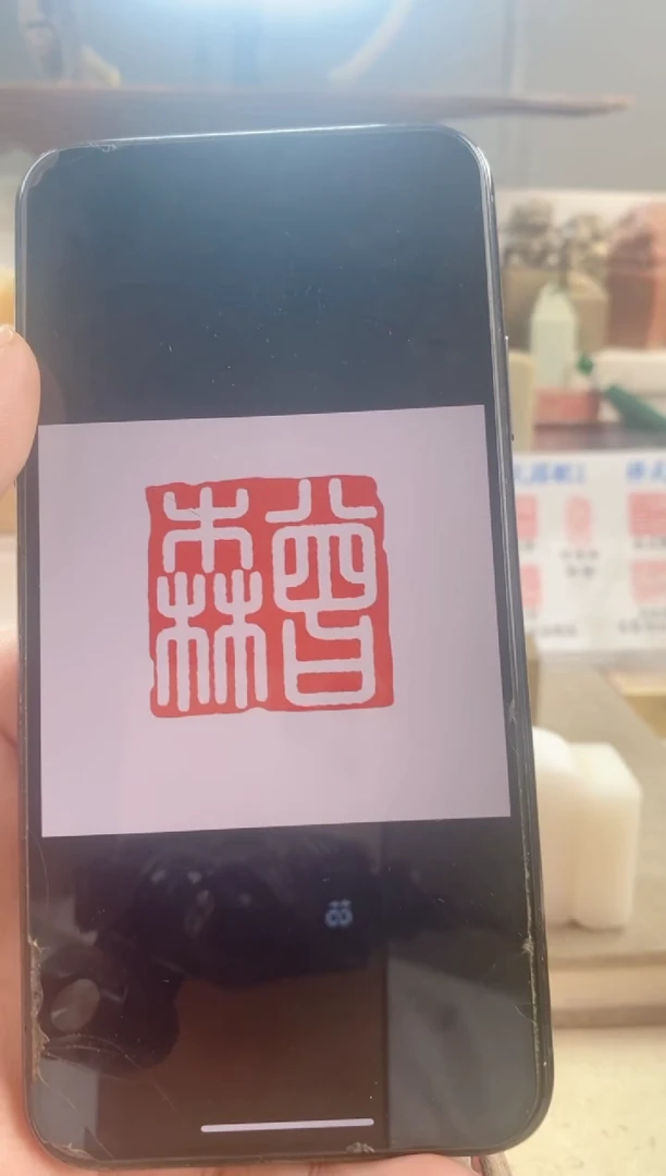 巴林石印石Z**g神木石2.5cm送盒
