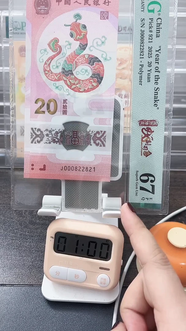 塑料健*宝蛇钞号码000822821