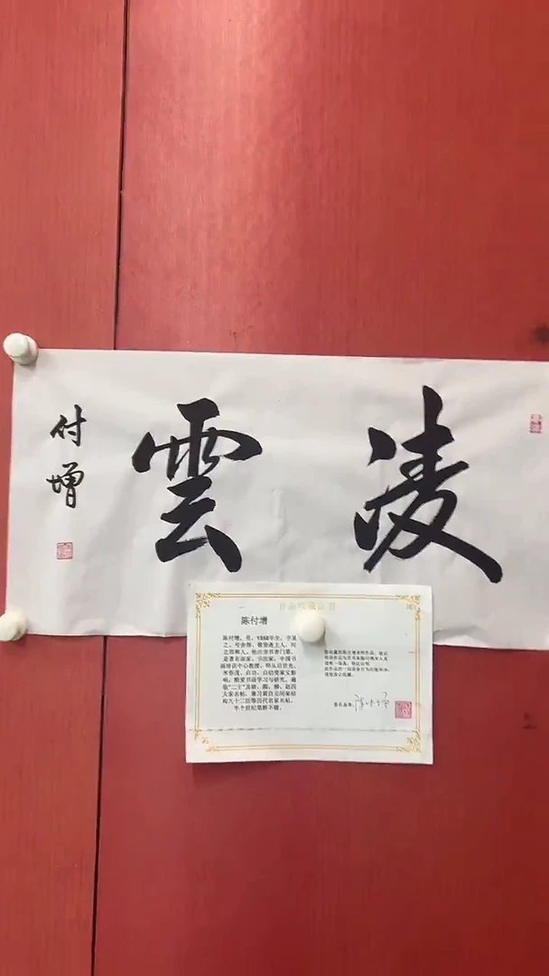 书法陈付增/精品书法/2平尺/凌云