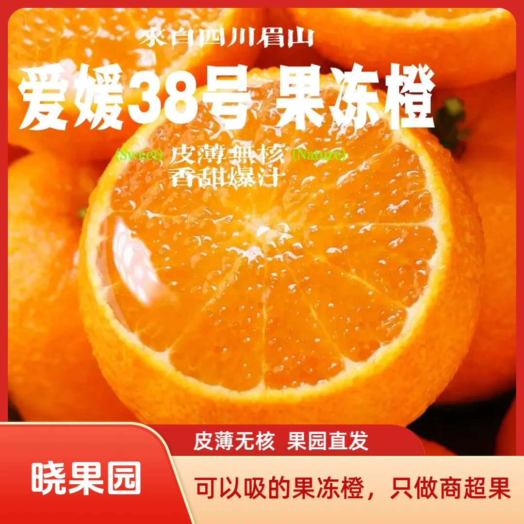 【晓果园】四川眉山爱媛38号果冻橙新鲜现摘应季水果皮薄香甜多汁