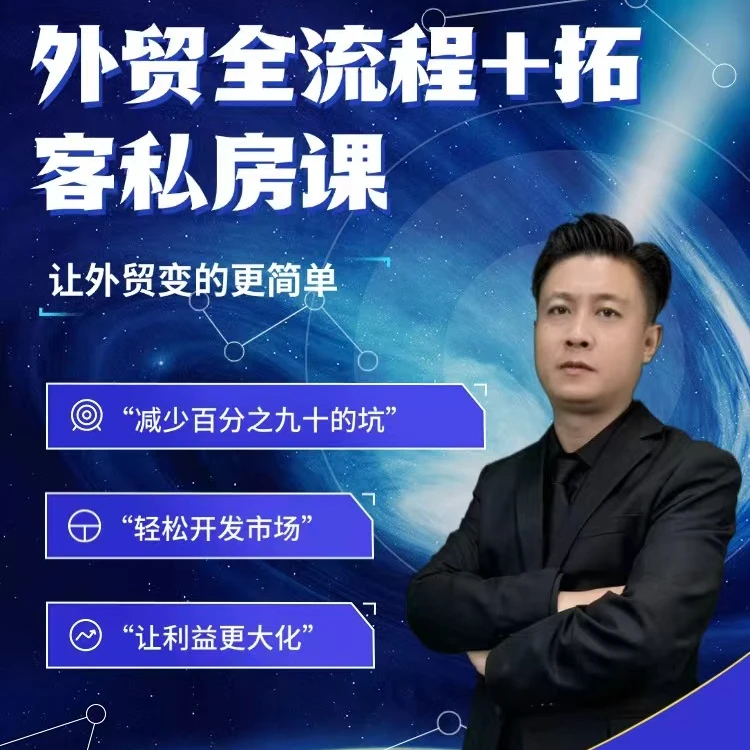 外贸全流程拓客私房课