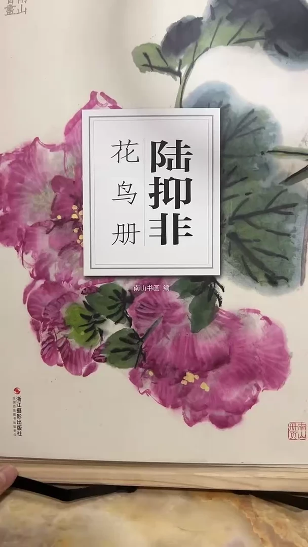 陆抑菲 花鸟册  南山书画