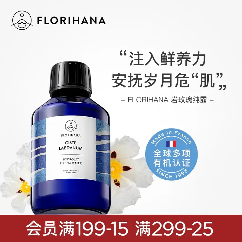 Florihana法国F家岩玫瑰纯露补水抗皱紧致熟龄肌细纹天然爽肤水