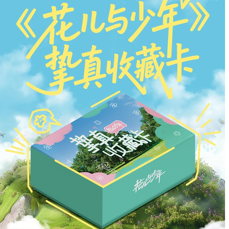 《花儿与少年》挚真收藏卡
