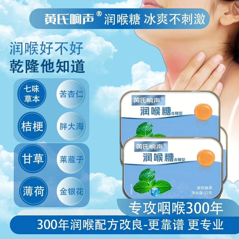 黄氏响声润喉糖乾隆皇帝润喉配方改良胖大海薄荷金银花七味草本