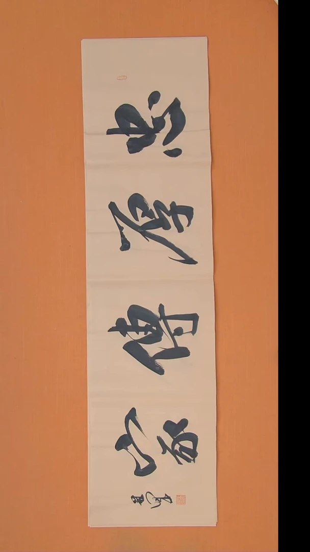 书法王老师书法作品138*34