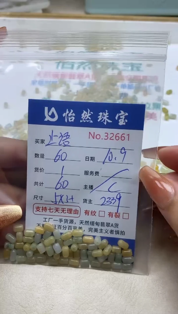 散珠翡翠止*单：32661