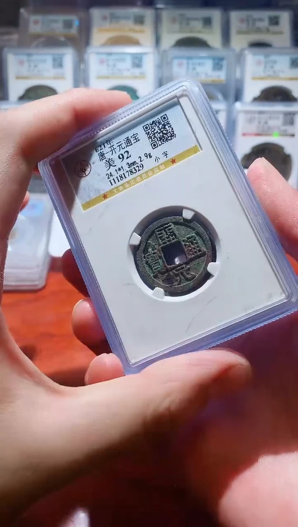 【闪购商品】铜公博祈福开元通宝92分