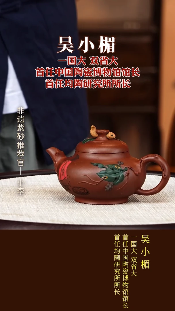 茶壶紫砂32  吴小楣 底槽清 松鼠葡萄250cc