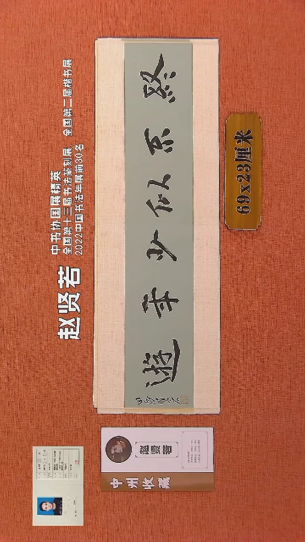 【闪购商品】书法147        赵贤若老师书法作品