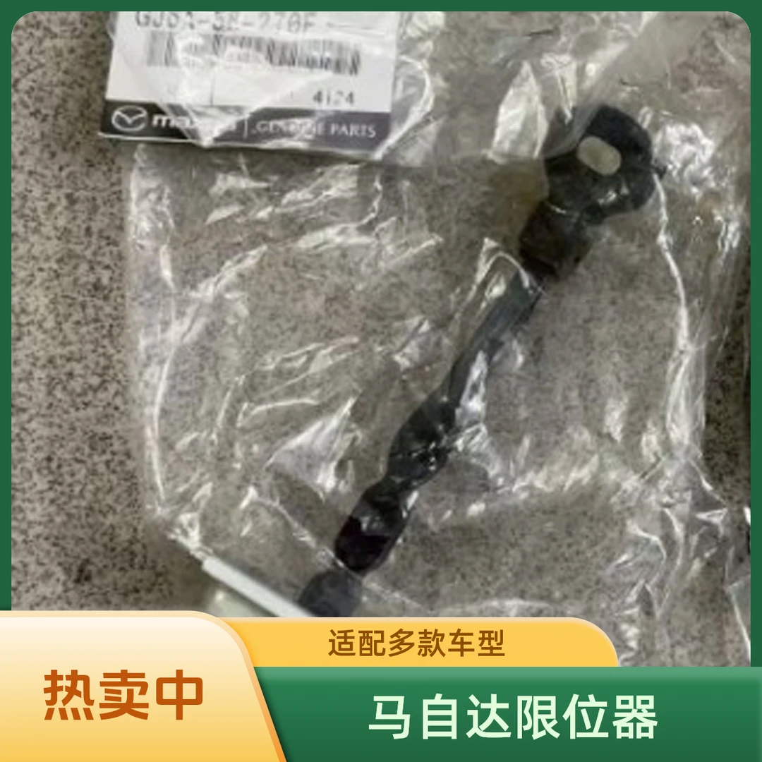 马自达6马3阿特兹昂克赛拉CX4CX5CX7马8车门限位器睿翼星骋定位器