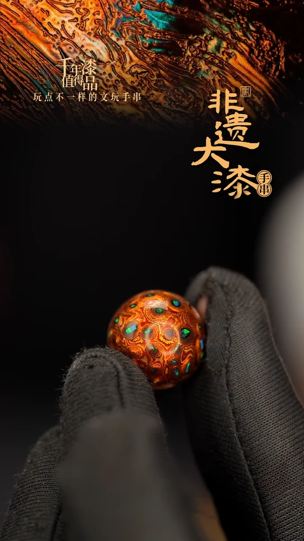 闽越大漆非遗漆珠手串配饰顶珠16mm