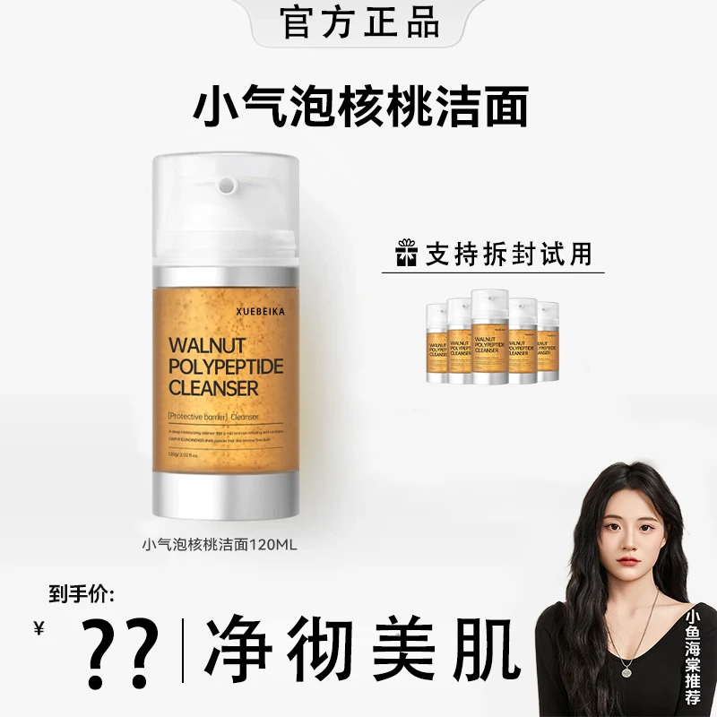 【小鱼海棠同款推荐】核桃洁面小气泡洗面奶氨基酸表活温和深层清洁