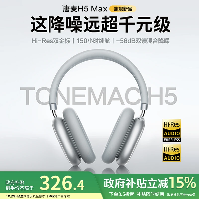 唐麦H5 MAX 主动降噪无线头戴式蓝牙耳机长续航时尚穿搭电竞跑步