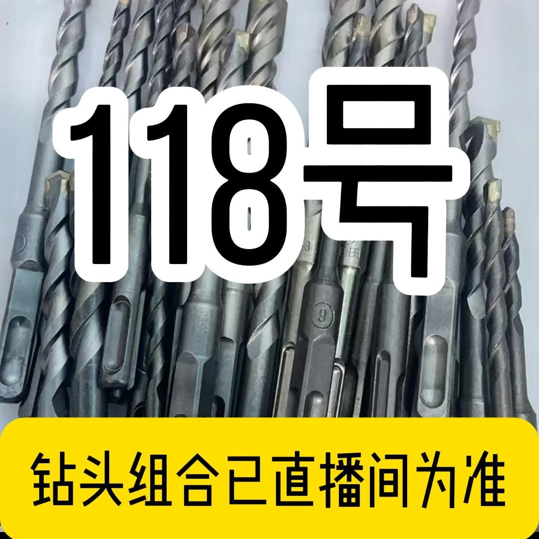 118号电锤钻头款式以直播间为准