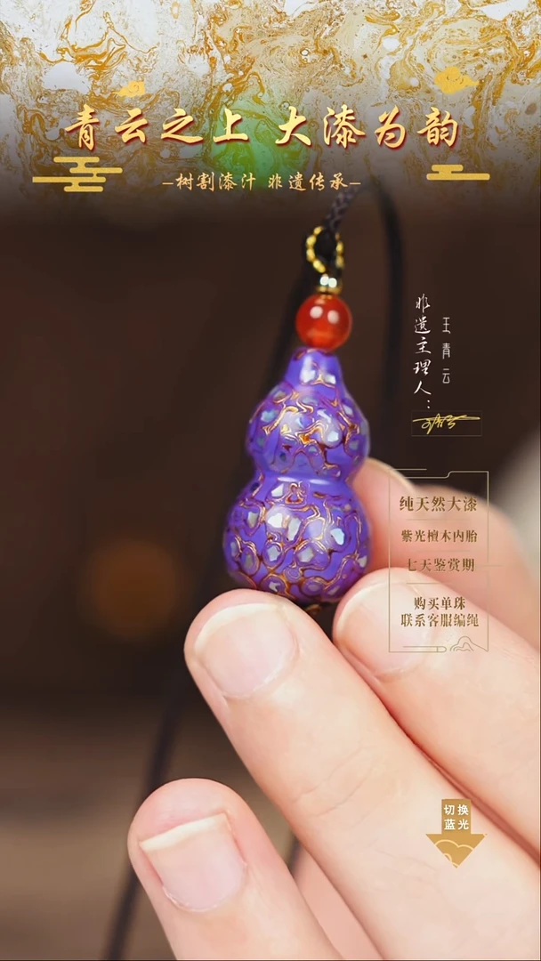 3.0紫金螺钿小葫芦