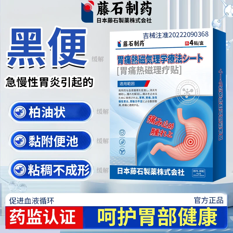 藤石制药胃痛热磁理疗贴缓解黑便柏油状黏附便池粘稠不成形急慢性胃炎WU