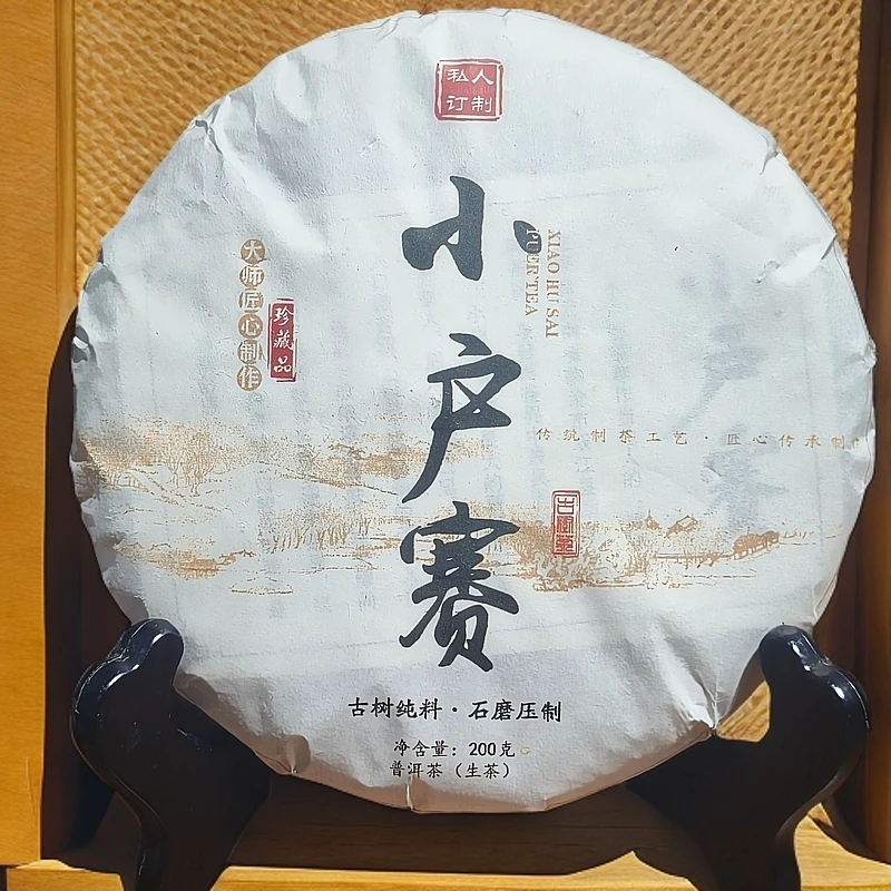 2018年小户赛古树春茶200克