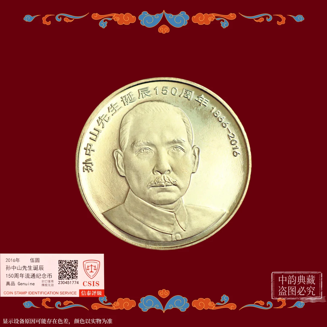法定货币孙中山先生（单枚）诞辰150周年纪念币 2016银行发行