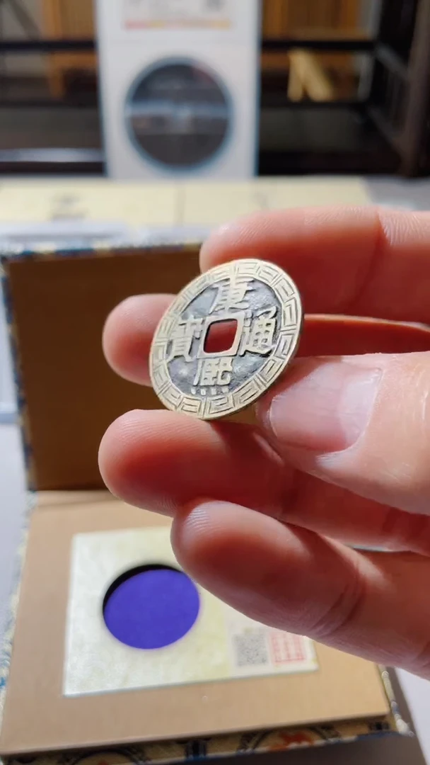 【闪购商品】铜古钱币古钱币康熙刻花