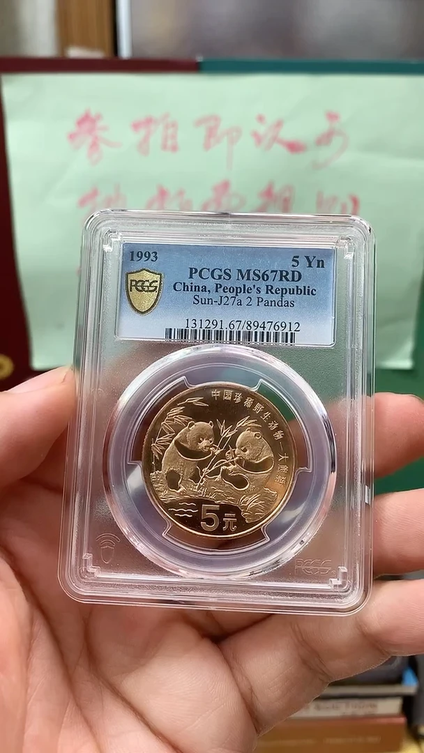 其他普通金属1993年稀有动物大熊猫PCGS67RD