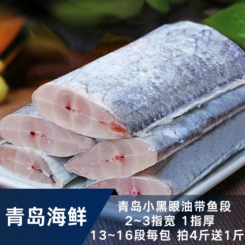 3【青岛本地】净重5斤 小黑眼油带鱼 海捕带鱼段 去头去尾 500g一包