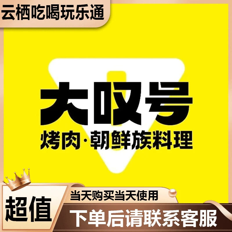 大叹号烤肉·朝鲜族料理 四人餐代金优惠券美食餐饮劵
