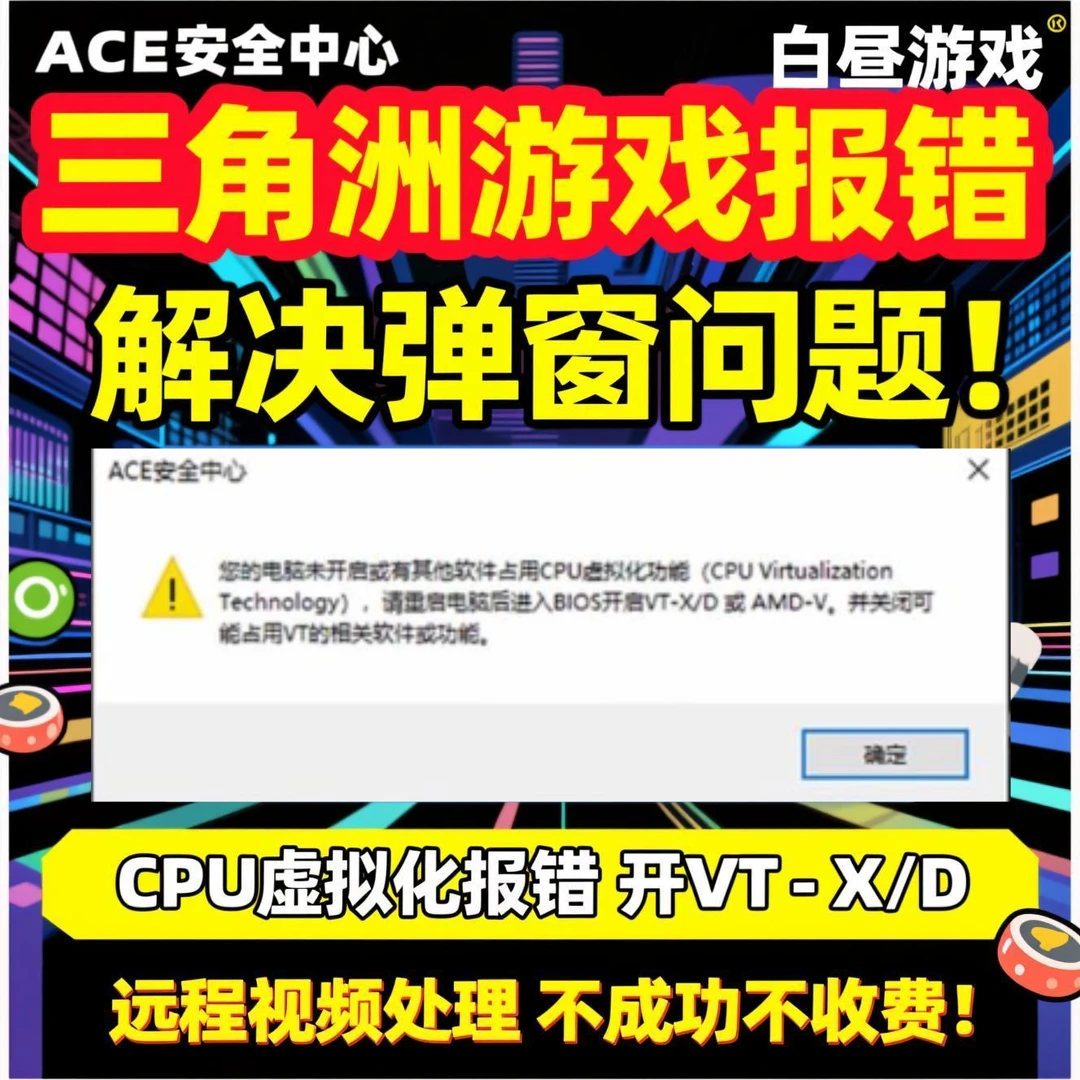三角洲游戏ACE安全中心报错解决 CPU虚拟化BIOS反作弊VT-d报错