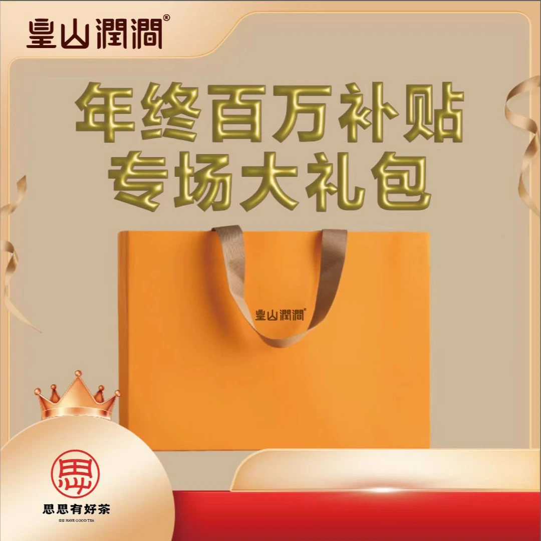 【皇山润涧】思思有好年终茶百万补贴专场活动改价链接18