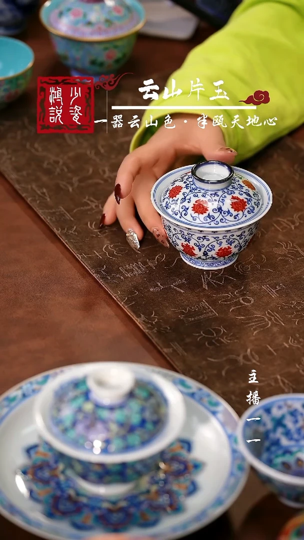 片云晚谷缠枝元宝盖碗