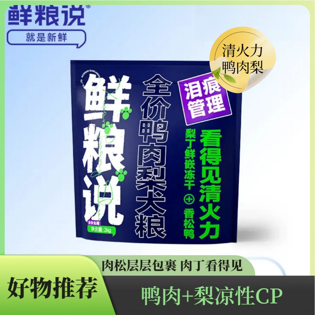 鲜粮说鸭肉梨全价狗粮食品推荐宠物主食营养大袋狗狗粮食大包装