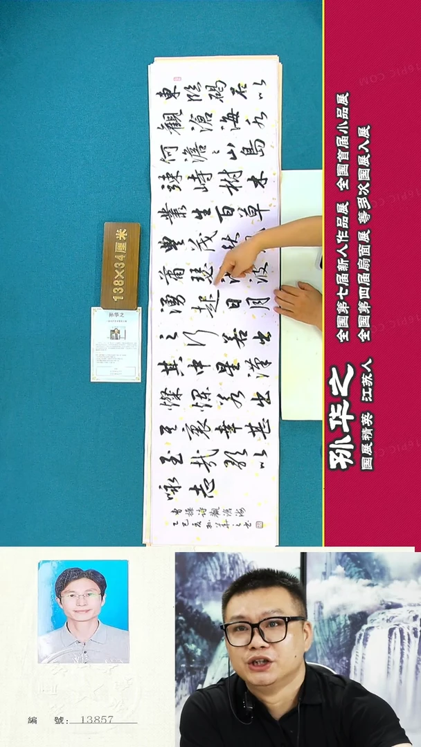 书法128R孙华之书法作品