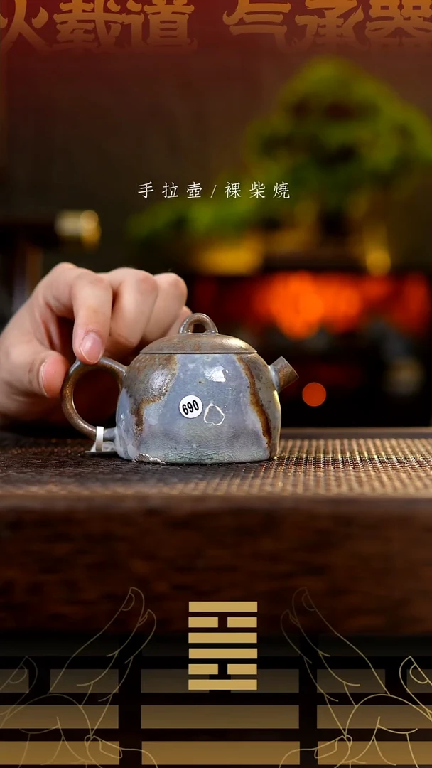夸烧柴烧秦权壶690