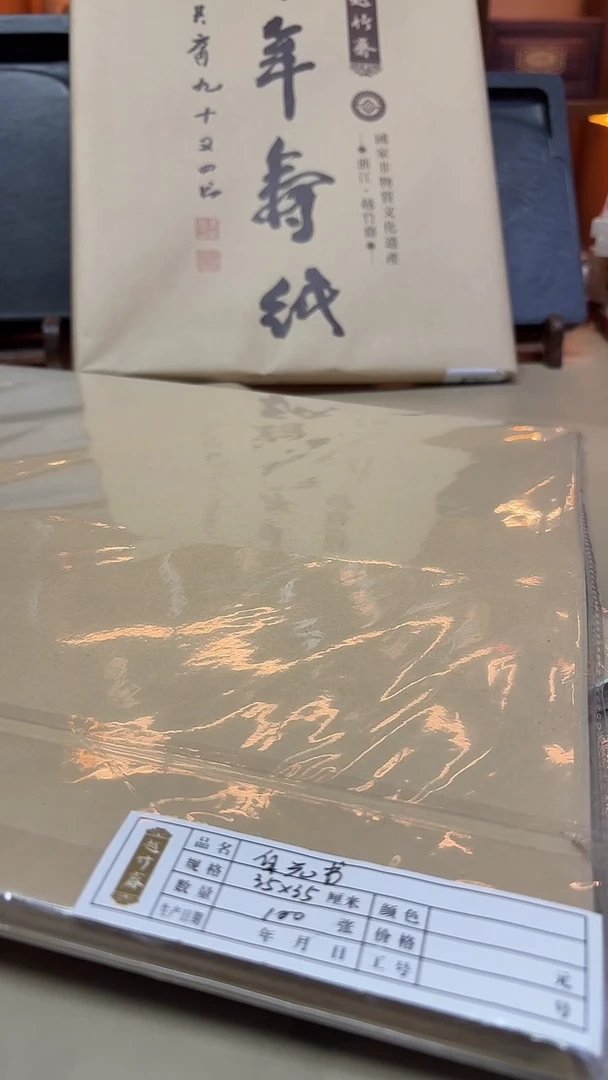 越竹斋 白元书35*35 100张