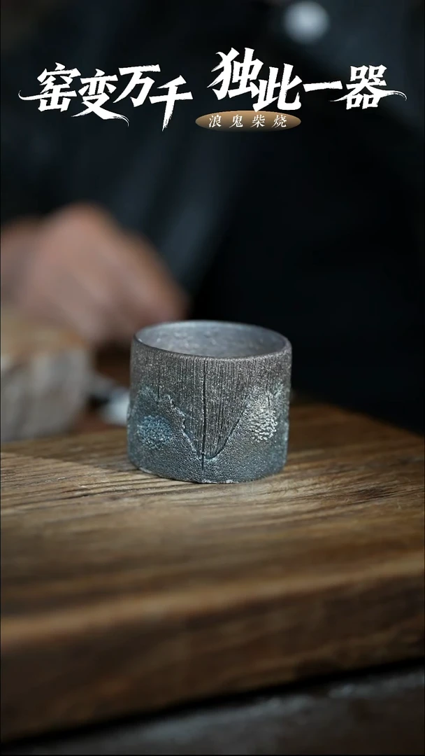 浪鬼柴烧鬼烧系列 杯