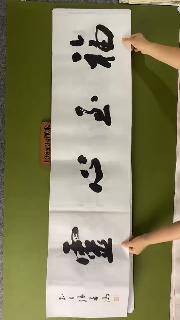 书法书法 张若鸿 尺寸138cm*34cm